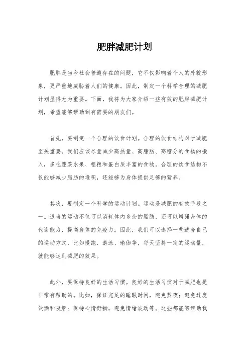 肥胖减肥计划