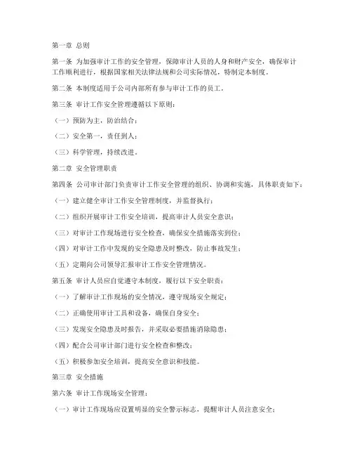 审计工作安全管理制度