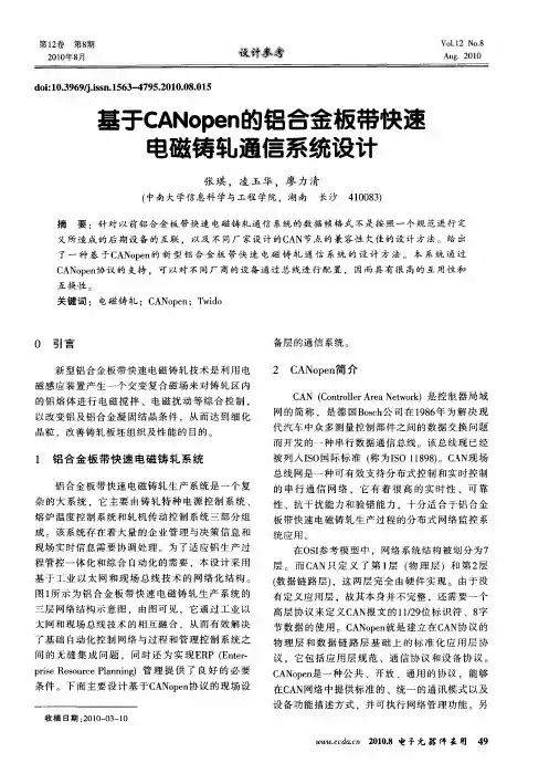 基于CANopen的铝合金板带快速电磁铸轧通信系统设计