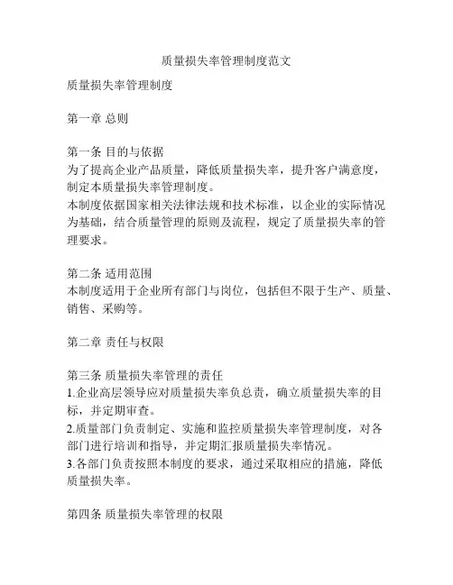 质量损失率管理制度范文