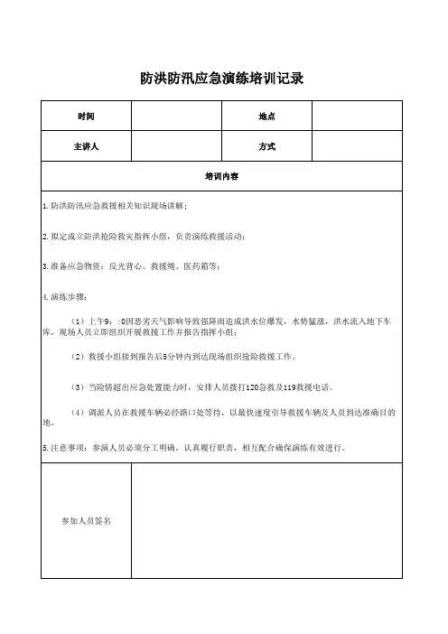 防洪防汛应急演练培训记录