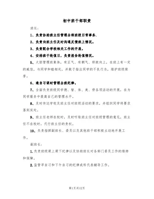 初中班干部职责(三篇)