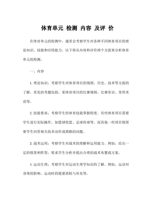 体育单元 检测 内容 及评 价