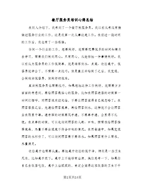 餐厅服务员培训心得总结(五篇)