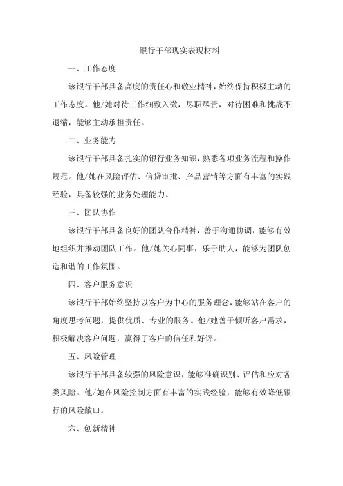 银行干部现实表现材料
