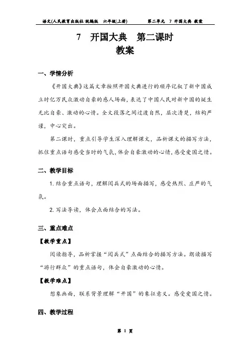 六年级上册第2单元  《开国大典》 第二课时 教案