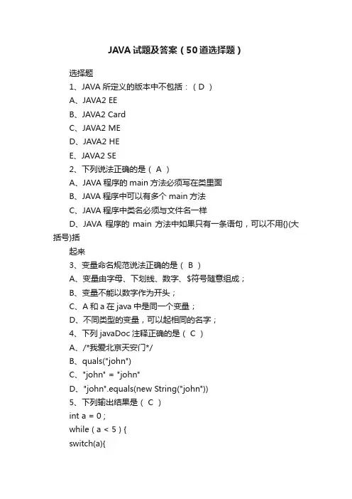 JAVA试题及答案（50道选择题）