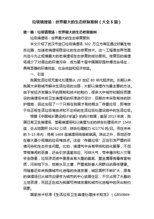 垃圾填埋场：世界最大的生态修复案例（大全5篇）