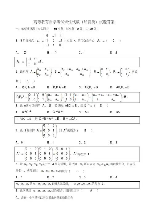 自考线性代数(经管类)试题及答案