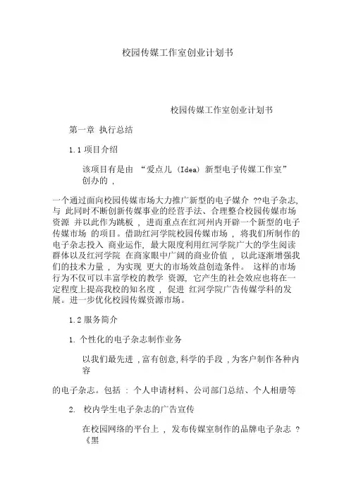 校园传媒工作室创业计划书