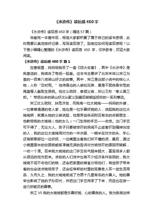 《水浒传》读后感450字（精选57篇）