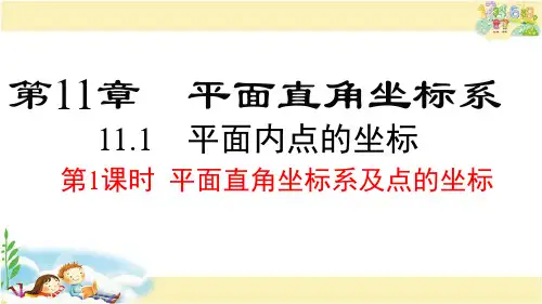 沪科版数学八年级上册  平面直角坐标系及点的坐标
