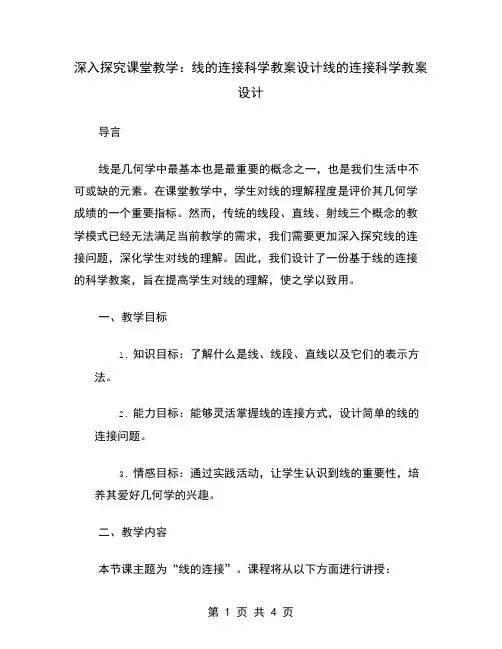 深入探究课堂教学：线的连接科学教案设计