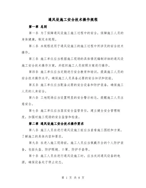通风设施工安全技术操作规程(三篇)