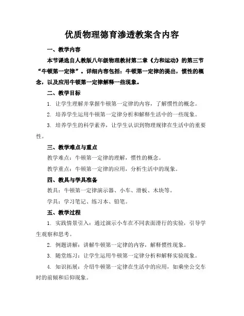 优质物理德育渗透教案含内容