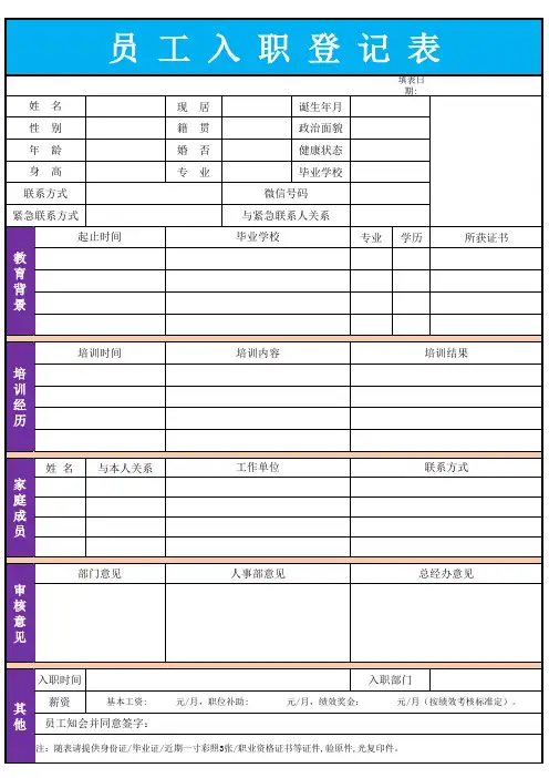 企业员工入职登记表(简洁版)