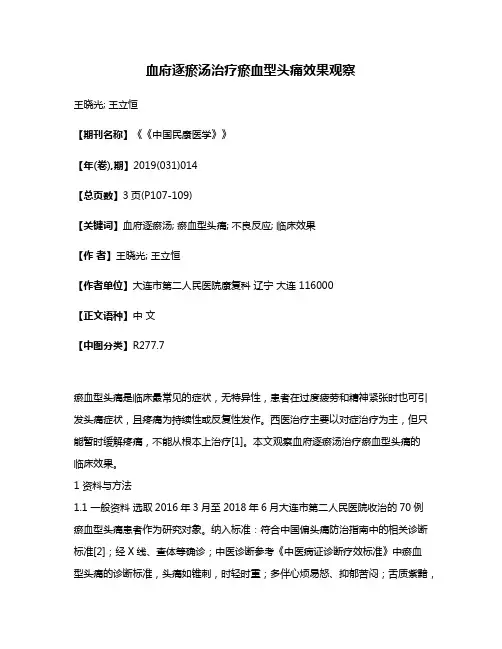 血府逐瘀汤治疗瘀血型头痛效果观察