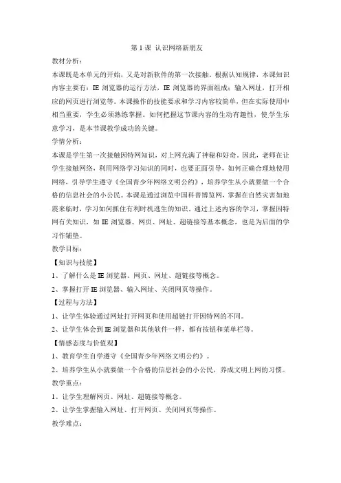 三年级下册信息技术教学设计-第11课 认识网络新朋友 电子工业版(安徽)