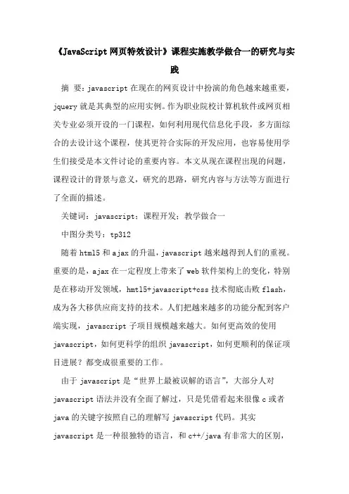 《JavaScript网页特效设计》课程实施教学做合一的研究与实践