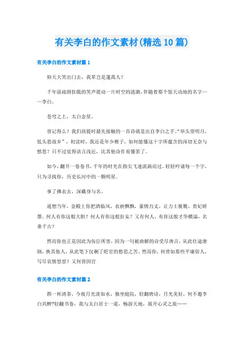 有关李白的作文素材(精选10篇)