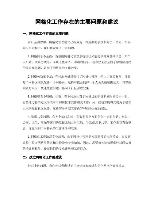 网格化工作存在的主要问题和建议