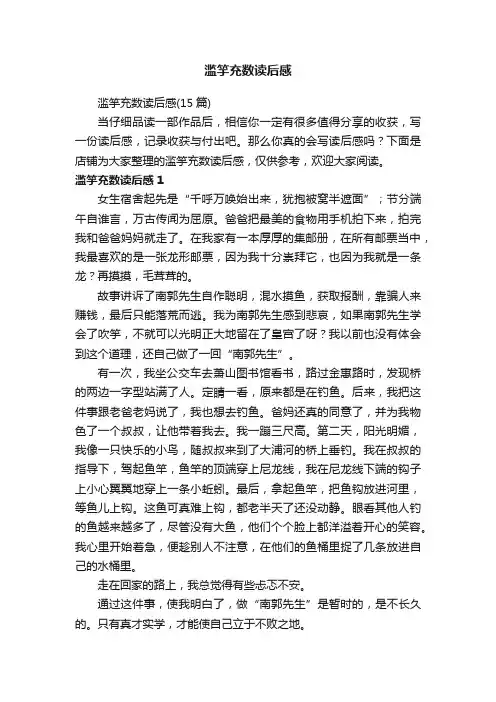 滥竽充数读后感