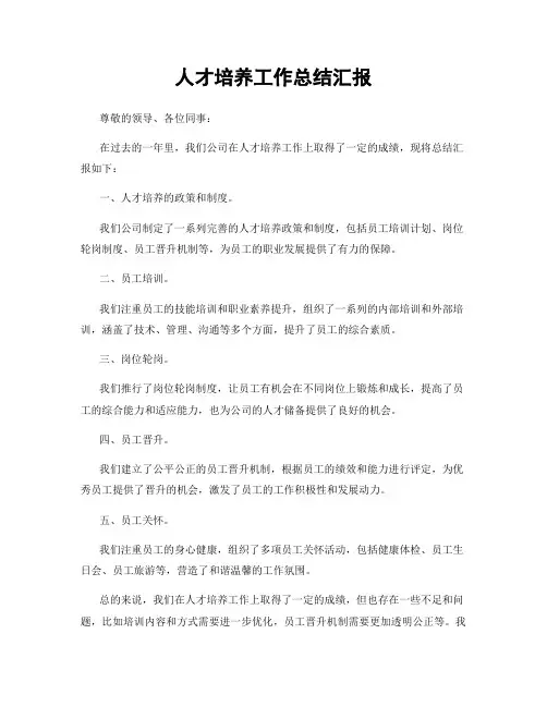 人才培养工作总结汇报