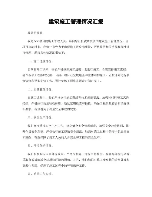 建筑施工管理情况汇报
