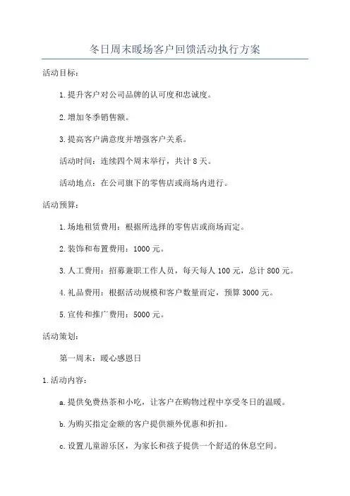 冬日周末暖场客户回馈活动执行方案