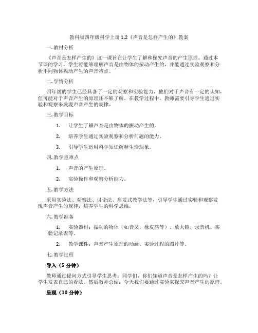 教科版四年级科学上册1.2《声音是怎样产生的》教案