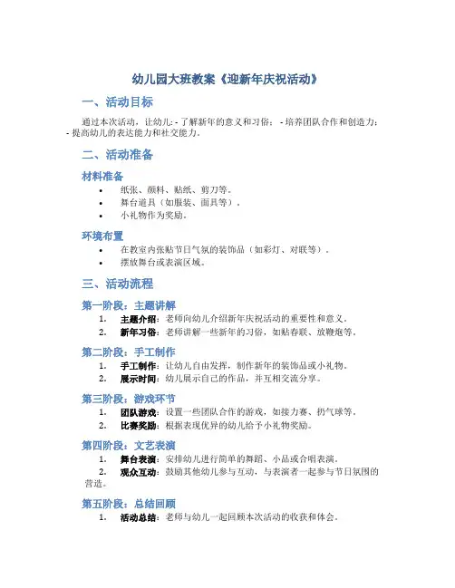 幼儿园大班教案《迎新年庆祝活动》