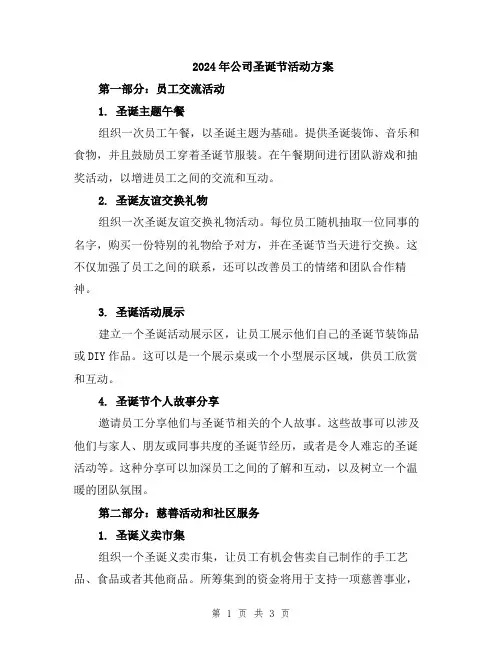 2024年公司圣诞节活动方案