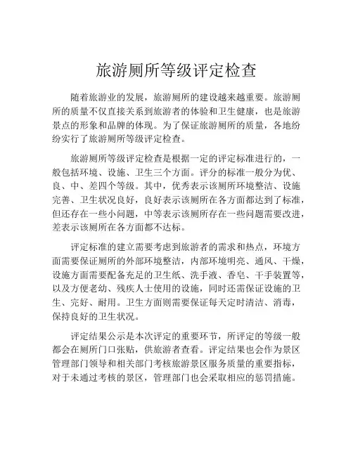 旅游厕所等级评定检查