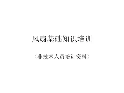 风扇基础知识培训