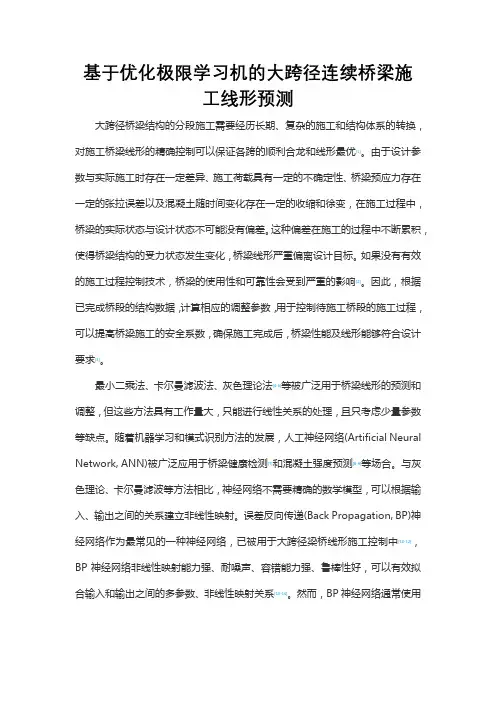 基于优化极限学习机的大跨径连续桥梁施工线形预测