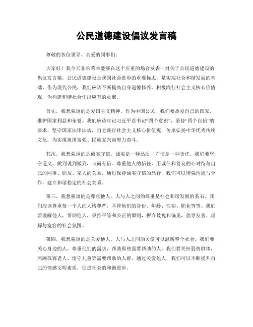 公民道德建设倡议发言稿