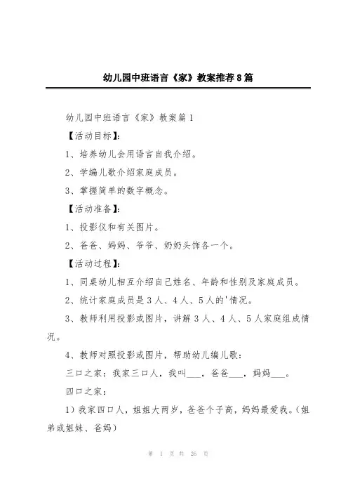 幼儿园中班语言《家》教案推荐8篇