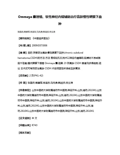Ommaya囊埋植、软性神经内镜辅助治疗高龄慢性硬膜下血肿