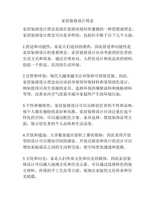 家居装修设计理念