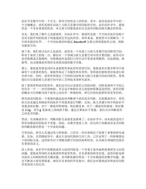 拓扑学中的紧致流形与流形同胚