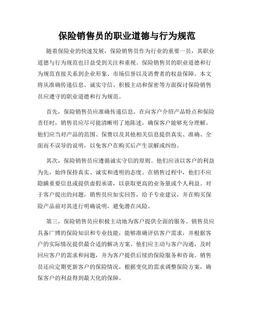 保险销售员的职业道德与行为规范