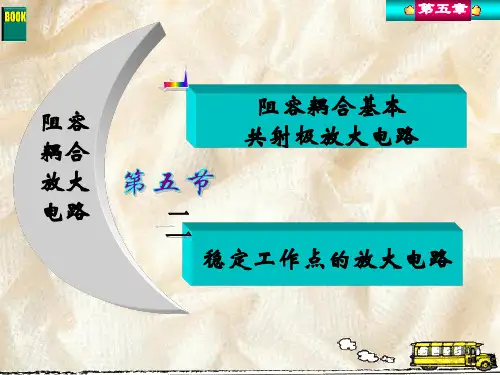 阻容耦合放大电路