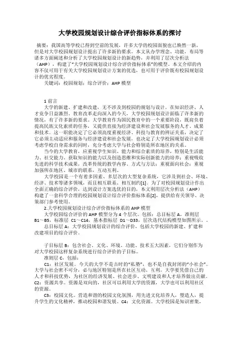大学校园规划设计综合评价指标体系的探讨40