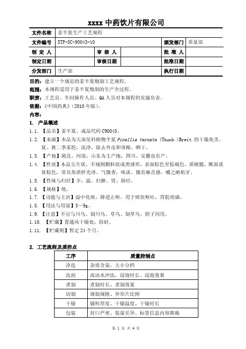 姜半夏生产工艺规程A