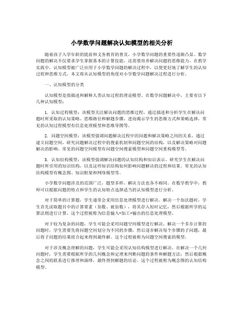 小学数学问题解决认知模型的相关分析