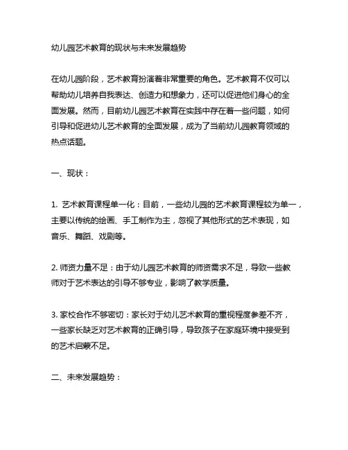 幼儿园艺术教育的现状与未来发展趋势