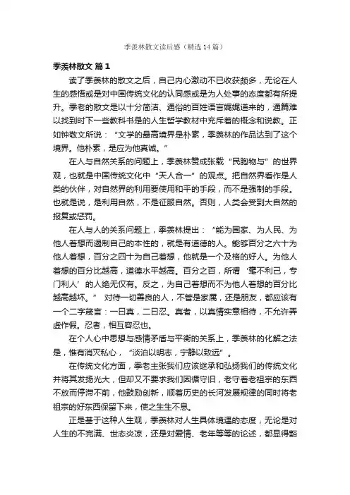 季羡林散文读后感（精选14篇）