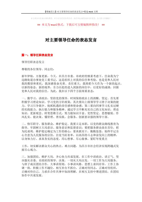 【精编范文】对主要领导任命的表态发言-精选word文档 (10页)