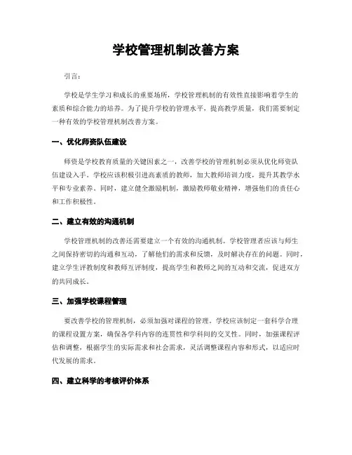 学校管理机制改善方案
