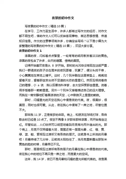 写夜景的初中作文（精选10篇）